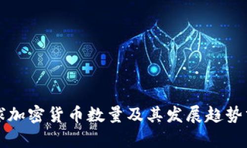 全球加密货币数量及其发展趋势分析