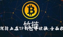 如何防止在TP钱包中被骗：