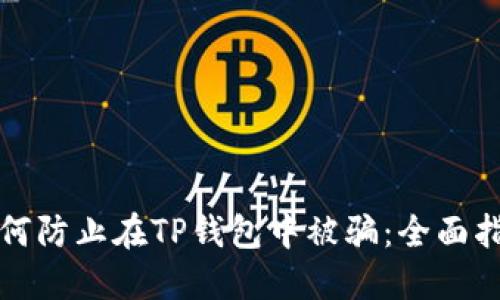 如何防止在TP钱包中被骗：全面指南