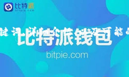 在这里，我将为您提供相关的内容大纲，包括、关键词、详细介绍、以及可能的相关问题。您可以根据以下结构进行详细撰写。

如何将LUNC提到TP钱包？详细步骤及注意事项