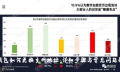 TP钱包如何更换主网地址：