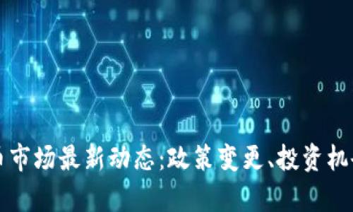 泰国加密货币市场最新动态：政策变更、投资机会与风险分析