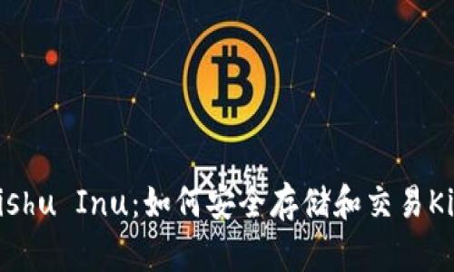 TP钱包支持Kishu Inu：如何安全存储和交易Kishu Inu代币