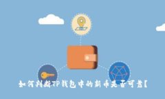 如何判断TP钱包中的新币是