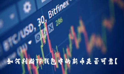 如何判断TP钱包中的新币是否可靠？