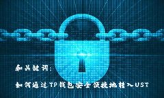 和关键词：如何通过TP钱包
