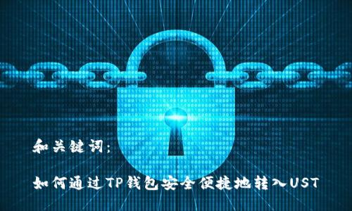 和关键词：

如何通过TP钱包安全便捷地转入UST