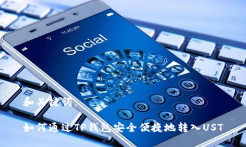 和关键词：

如何通过TP钱包安全便捷地转入UST