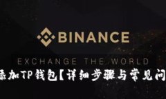  如何添加TP钱包？详细步