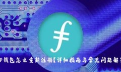 TP钱包怎么重新注册？详细