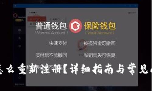 TP钱包怎么重新注册？详细指南与常见问题解答