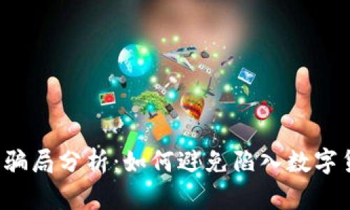  tp钱包收币骗局分析：如何避免陷入数字货币诈骗陷阱