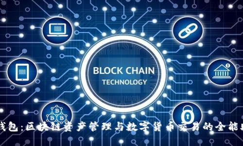 TP钱包：区块链资产管理与数字货币交易的全能助手