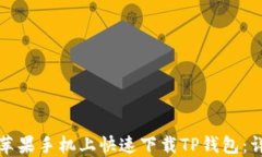 如何在苹果手机上快速下
