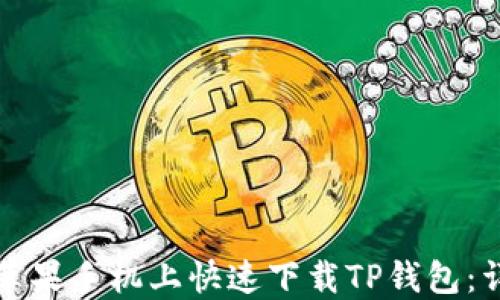 
如何在苹果手机上快速下载TP钱包：详细指南