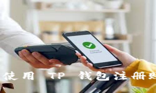 jiaocheng
  全面指南：如何使用 TP 钱包注册账号及其功能解析