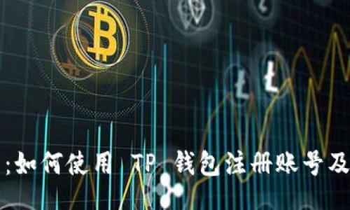 jiaocheng
  全面指南：如何使用 TP 钱包注册账号及其功能解析