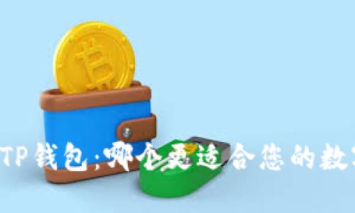 Token.im与TP钱包：哪个更适合您的数字资产管理？