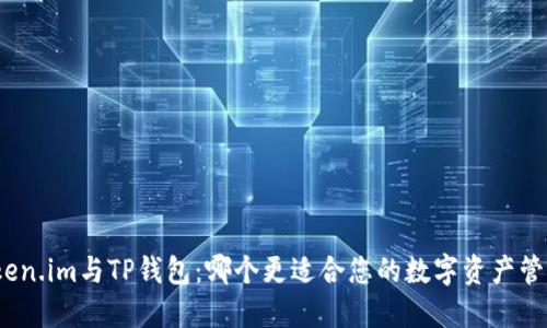 Token.im与TP钱包：哪个更适合您的数字资产管理？