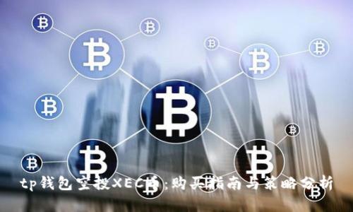 tp钱包空投XEC币：购买指南与策略分析