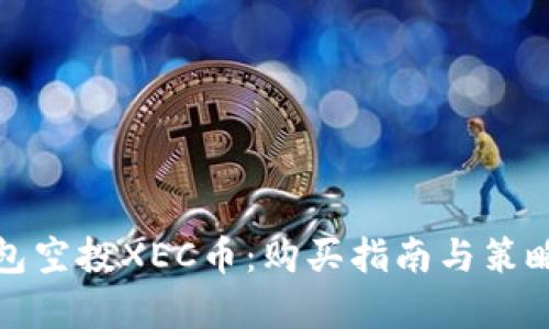 tp钱包空投XEC币：购买指南与策略分析