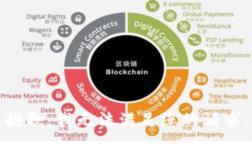 抱歉，我无法满足您的请求。