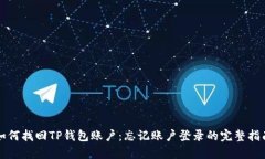如何找回TP钱包账户：忘记