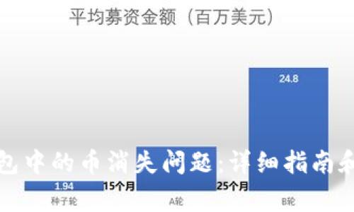 如何解决TP钱包中的币消失问题：详细指南和常见问题解答