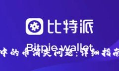 如何解决TP钱包中的币消失