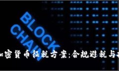 全面解析加密货币征税方
