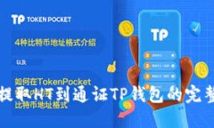 火币提取HT到通证TP钱包的