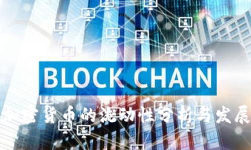美国加密货币的流动性分析与发展趋势