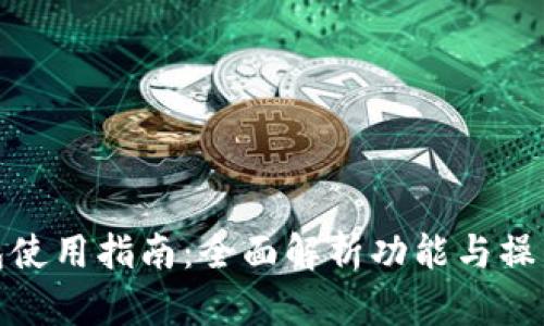 TP钱包使用指南：全面解析功能与操作步骤