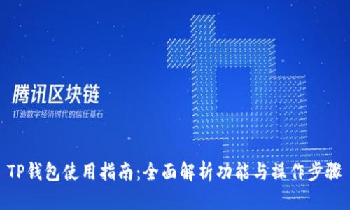 TP钱包使用指南：全面解析功能与操作步骤