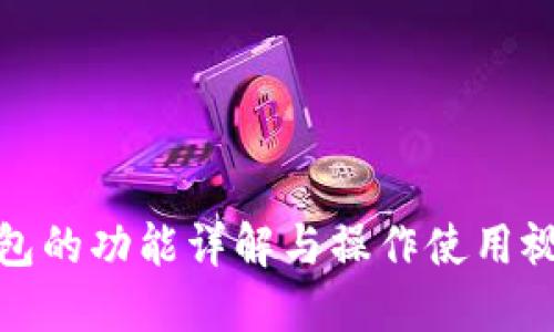 : TP钱包的功能详解与操作使用视频教程