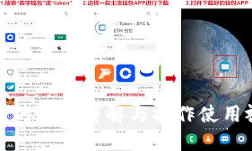 : TP钱包的功能详解与操作使用视频教程