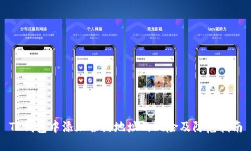 TP钱包中添加合约地址的风险及防范指南