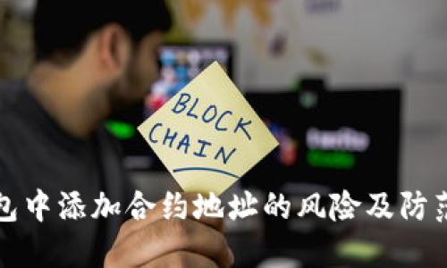 TP钱包中添加合约地址的风险及防范指南