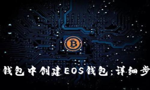 如何在TP钱包中创建EOS钱包：详细步骤与指南