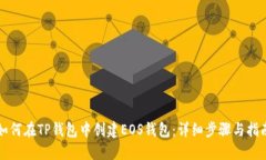 如何在TP钱包中创建EOS钱包