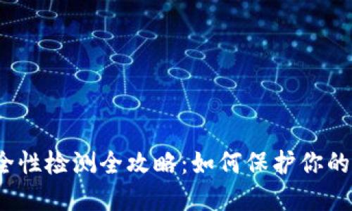 TP钱包安全性检测全攻略：如何保护你的数字资产？