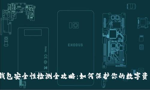 TP钱包安全性检测全攻略：如何保护你的数字资产？