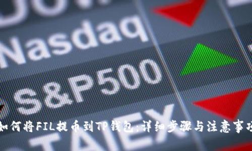 如何将FIL提币到TP钱包：详细步骤与注意事项
