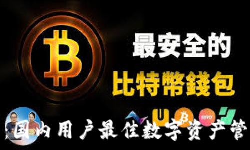   
TP钱包：国内用户最佳数字资产管理选择