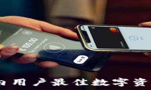   
TP钱包：国内用户最佳数字资产管理选择