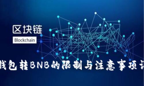 TP钱包转BNB的限制与注意事项详解