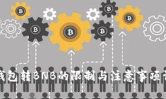TP钱包转BNB的限制与注意事