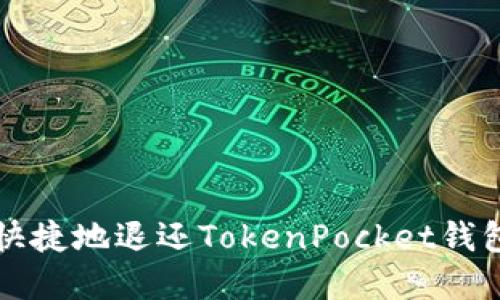 如何安全快捷地退还TokenPocket钱包中的资产