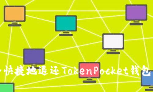 如何安全快捷地退还TokenPocket钱包中的资产