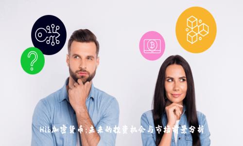Hib加密货币：未来的投资机会与市场前景分析